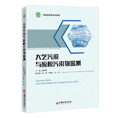 大氣污染與應(yīng)稅污染物監(jiān)測(cè)