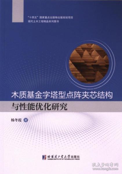 木質(zhì)基金字塔型點(diǎn)陣夾芯結(jié)構(gòu)與性能優(yōu)化研究
