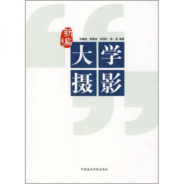 新編大學(xué)攝影