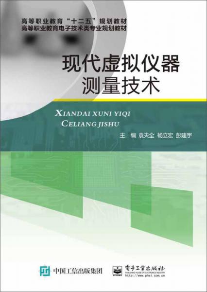 現(xiàn)代虛擬儀器測量技術(shù)