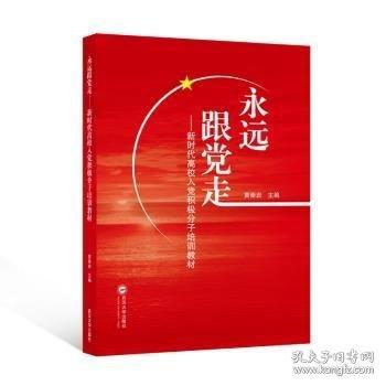 永遠(yuǎn)跟黨走——新時(shí)代高校入黨積極分子培訓(xùn)教材