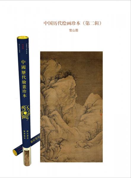中国历代绘画珍本（第2辑）：雪山图
