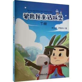 驢磨屋童話城堡（下冊）