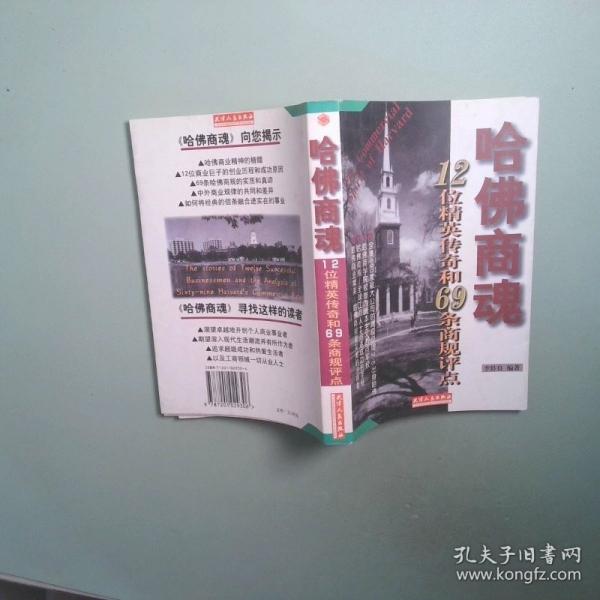 哈佛商魂:12位精英傳奇和69條商規(guī)評點