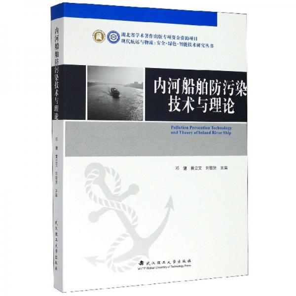 內(nèi)河船舶防污染技術(shù)與理論