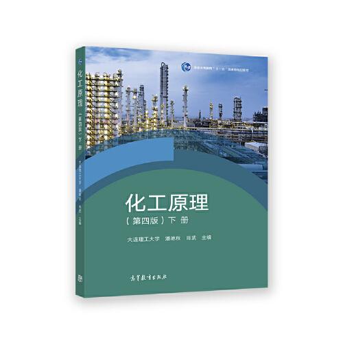 化工原理（第四版）下冊