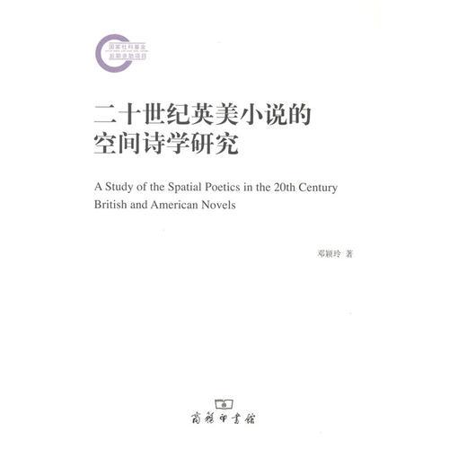 二十世紀(jì)英美小說的空間詩學(xué)研究