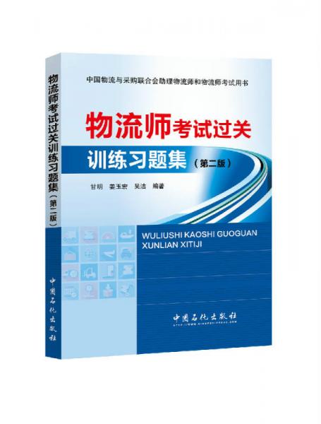 中國物流與采購聯(lián)合會助理物流師和物流師考試用書：物流師考試過關(guān)訓練習題集（第二版）