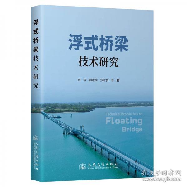 浮式桥梁技术研究