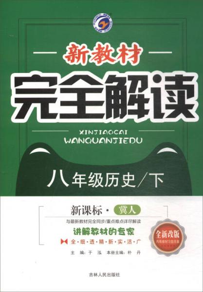 新教材完全解讀：八年級(jí)歷史下（新課標(biāo)·冀人 全新改版 內(nèi)有教材習(xí)題答案）