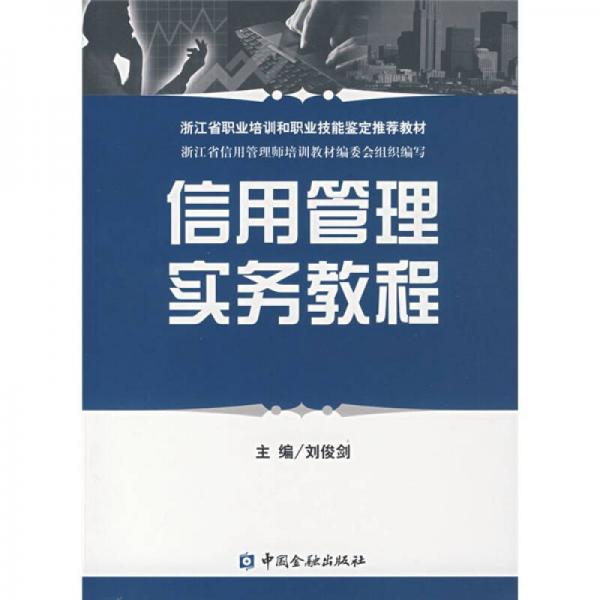 信用管理實(shí)務(wù)教程