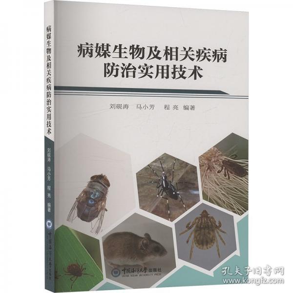 病媒生物及相關(guān)疾病實(shí)用技術(shù)
