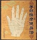 手部按摩健身法