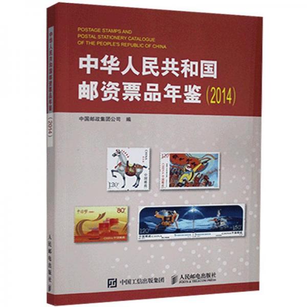 中华人民共和国邮资票品年鉴（2014）