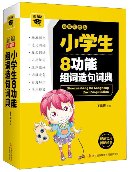 小學(xué)生8功能組詞造句詞典 : 新編彩圖版