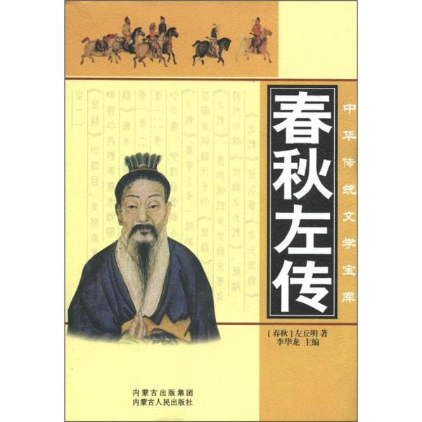 春秋左傳