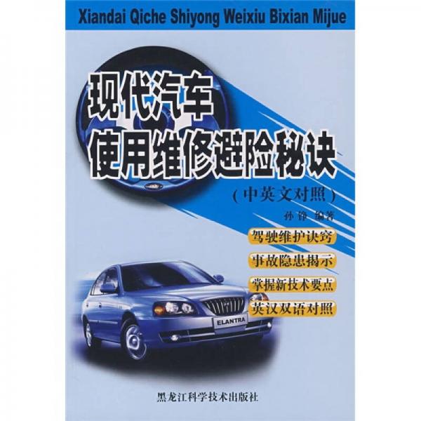 現(xiàn)代汽車使用維修避險(xiǎn)秘訣（中英文對照）