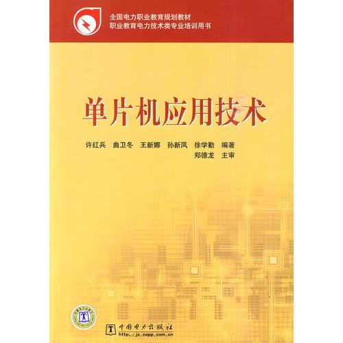 全國(guó)電力職業(yè)教育規(guī)劃教材 單片機(jī)應(yīng)用技術(shù)