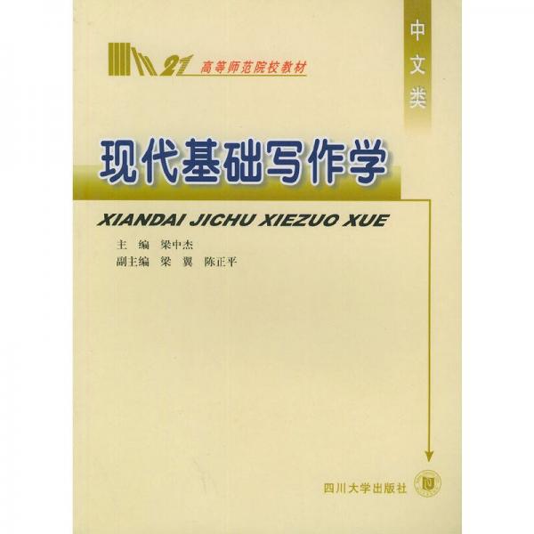 現(xiàn)代基礎寫作學