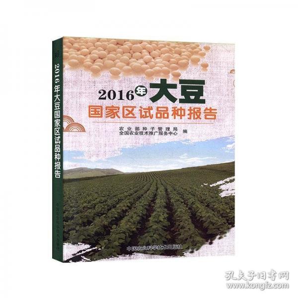 2016年大豆國(guó)家區(qū)試品種報(bào)告