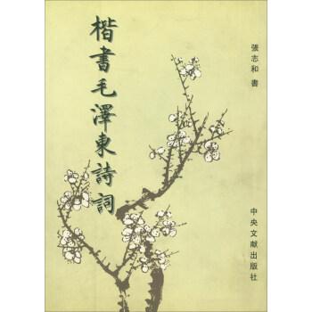 楷書毛澤東詩詞