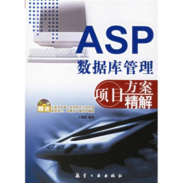 ASP数据库管理项目方案精解
