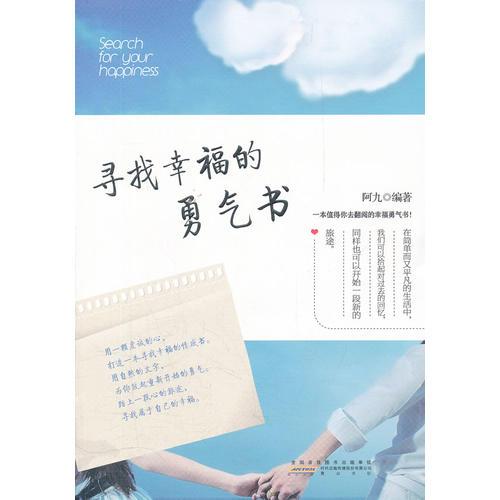 尋找幸福的勇氣書