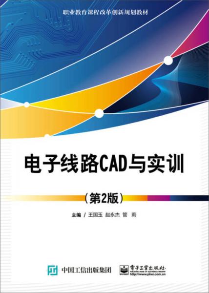 電子線路CAD與實訓（第2版）