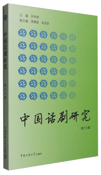中國話劇研究（第十三輯）