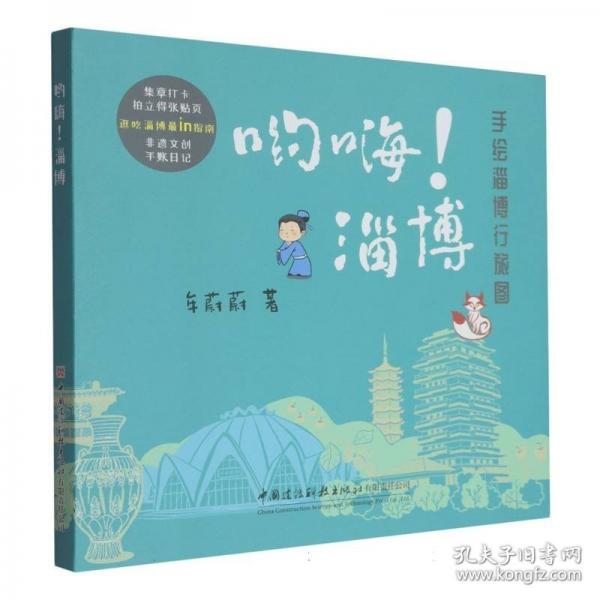 喲嗨！淄博/手繪淄博行旅圖