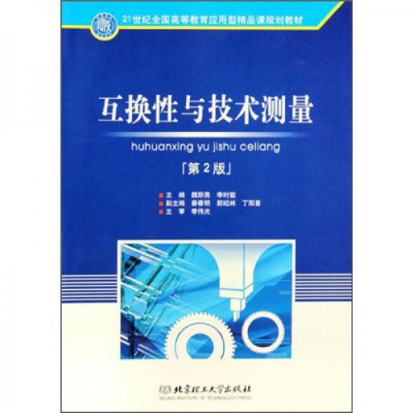 互換性與技術(shù)測量（第2版）