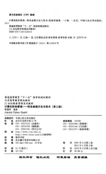 计算机财务管理：财务建模方法与技术