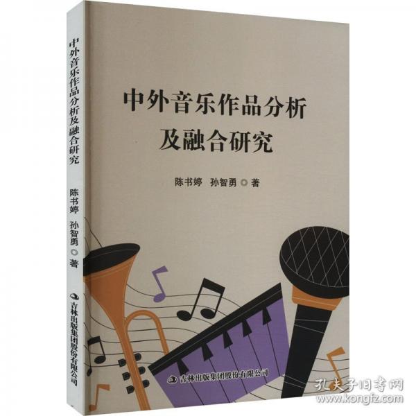 中外音樂作品分析及融合研究