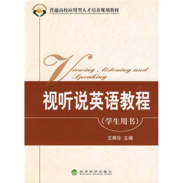 普通高校应用型人才培养规划教材：视听说英语教程（学生用书）