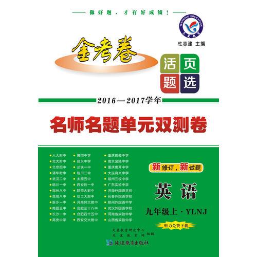 天星教育·2017活页题选 名师名题单元双测卷 九年级上 英语 YLNJ(牛津版)