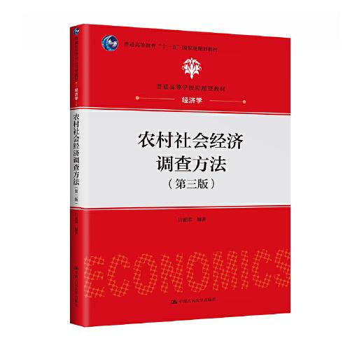 农村社会经济调查方法（第三版）（）
