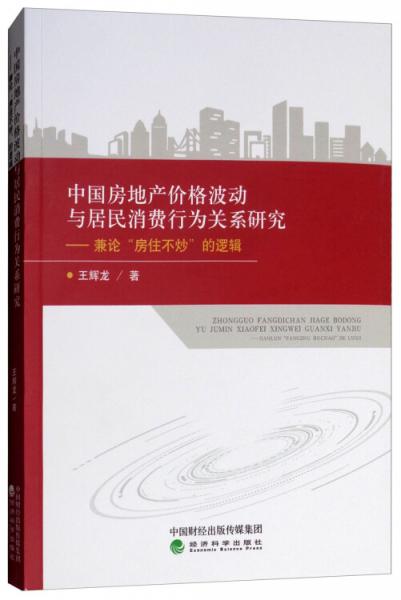 中國房地產(chǎn)價格波動與居民消費行為關(guān)系研究：兼論“房住不炒”的邏輯