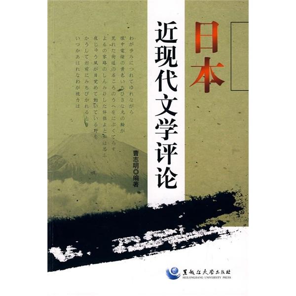 日本近現(xiàn)代文學(xué)評(píng)論