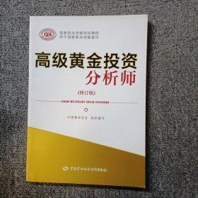 高級黃金投資分析師