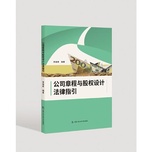 公司章程與股權(quán)設(shè)計(jì)法律指引