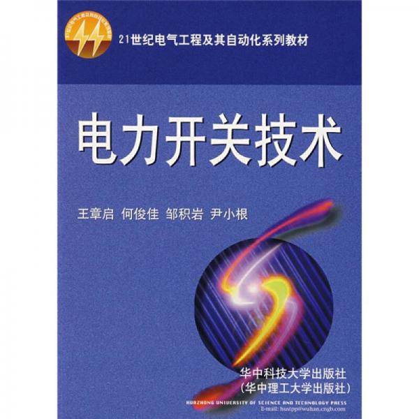 电力开关技术/21世纪电气工程及其自动化系列教材