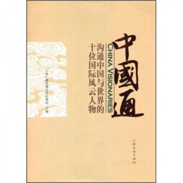 中國通：溝通中國與世界的十位國際風(fēng)云人物