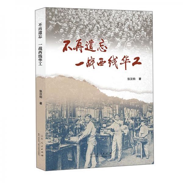 不再遺忘:一戰(zhàn)西線華工