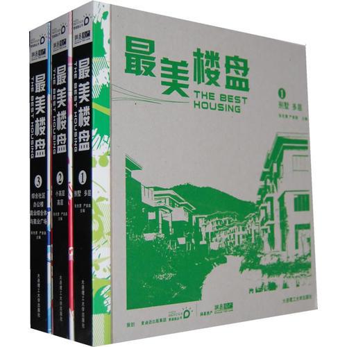 最美樓盤(1-3)(景觀與建筑設計系列)