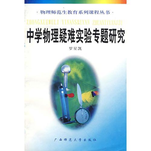 中學(xué)物理疑難實(shí)驗(yàn)專題研究