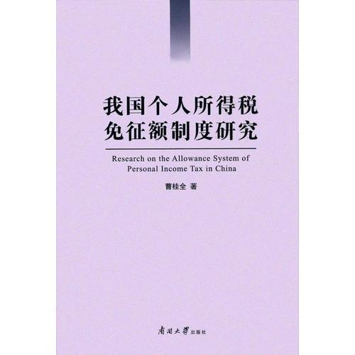 我国个人所得税免征额制度研究