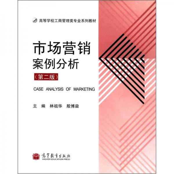 市场营销案例分析