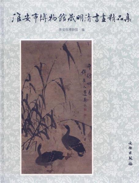 淮安市博物館藏明清書畫精品集