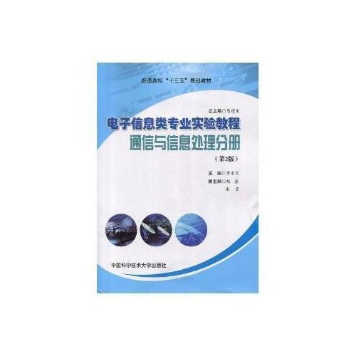 電子信息類專業(yè)實驗教程·通信與信息處理分冊（第2版）