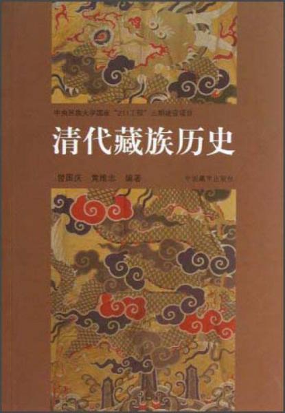 清代藏族歷史